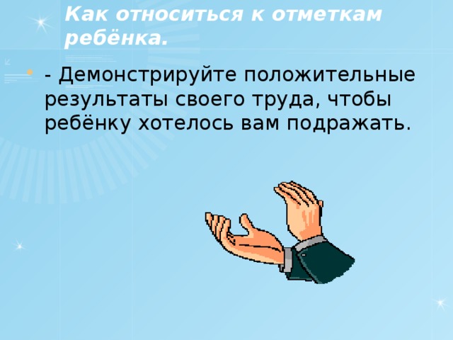 Как относиться к отметкам ребёнка.