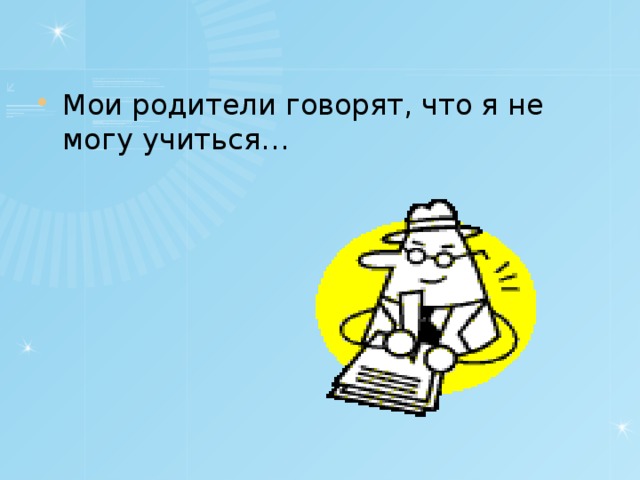 Мои родители говорят, что я не могу учиться…