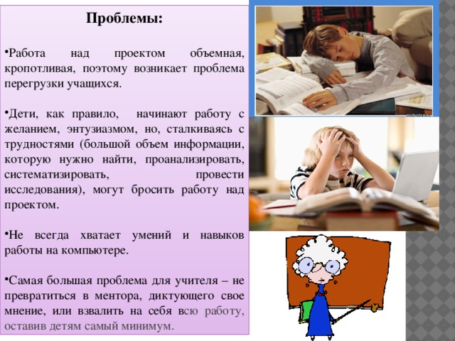 Работаем над проблемой. Трудности в ходе работы над проектом. Проблемы над работой над проектом. Трудности в работе над проектом. Проблемы работы над проектом.