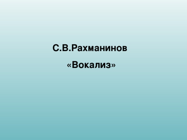 Вокализ рахманинова. Рахманинов Вокализ. Вокализ композитор. Название вокализов. Жанр Вокализ 4 класс.