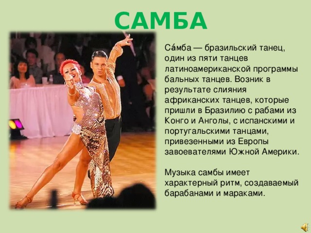 Самба бальные танцы музыка. Сообщение о танце Самба. Танец Самба презентация. Самба характеристика танца. Доклад про танцы.