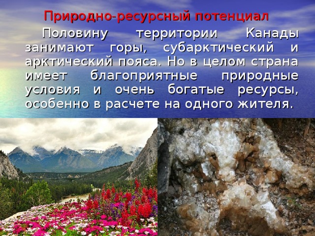 Ресурсный потенциал канада. Природные ресурсы Канады. Природно-ресурсный потенциал США И Канады. Оценка природных ресурсов Канады. Природные ресурсы потенциал.