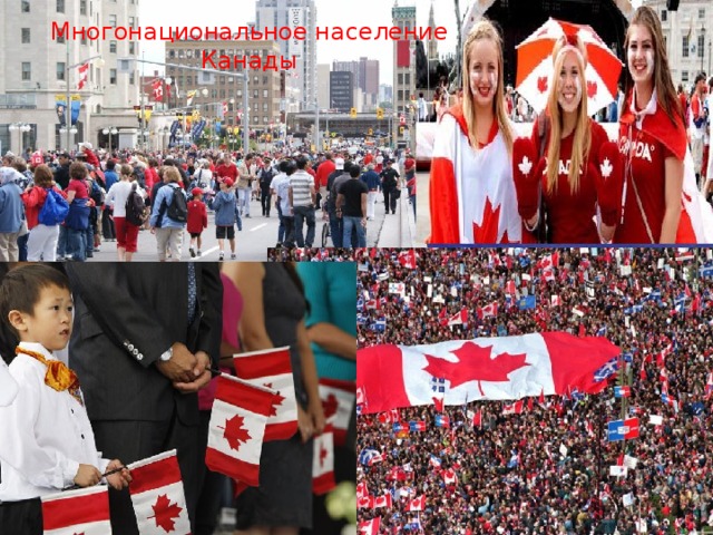 Многонациональное население Канады 