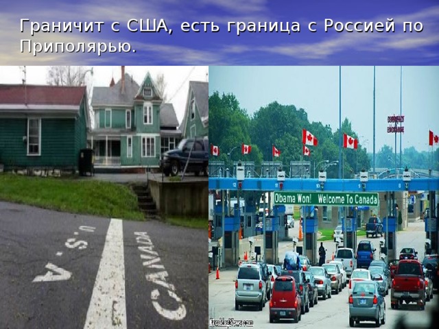 Граничит с США, есть граница с Россией по Приполярью. 
