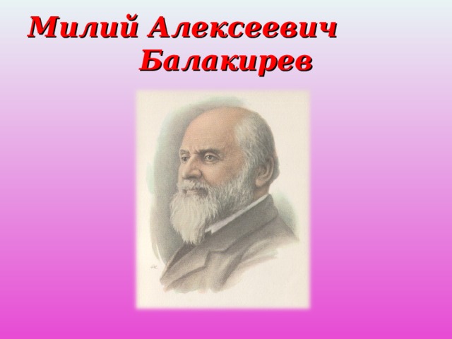 Милий Алексеевич Балакирев 