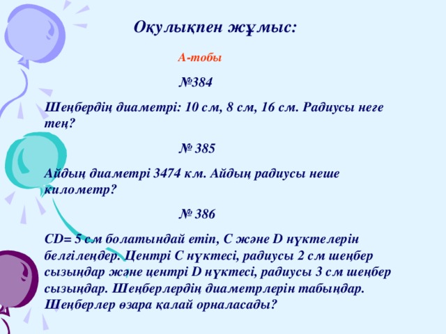 Шеңбер дөңгелек 5 сынып презентация