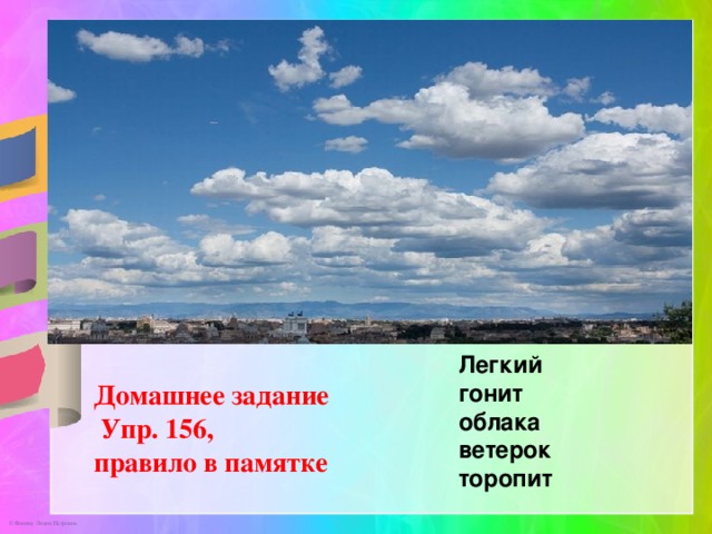 Легкий гонит облака ветерок торопит Домашнее задание  Упр. 156, правило в памятке 