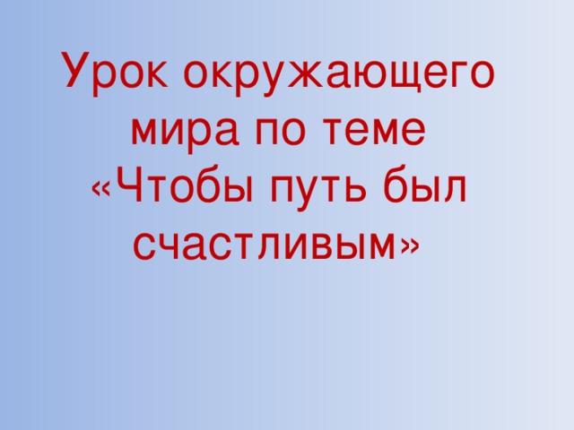 Конспект урока по окружающему миру 3 класс чтобы путь был счастливым школа россии с презентацией