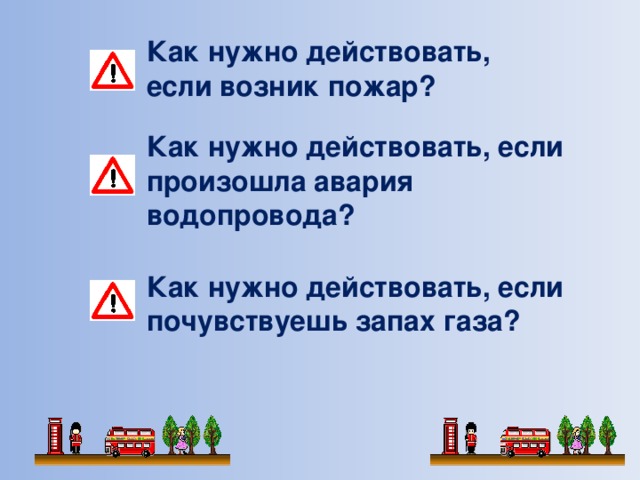 Возникнуть действовать. Как нужно действовать если возник пожар. Как нужно действовать если возник пожар 3. Как нужно действовать если возник пожар 3 класс. Как нужно действовать если произошла авария водопровода.