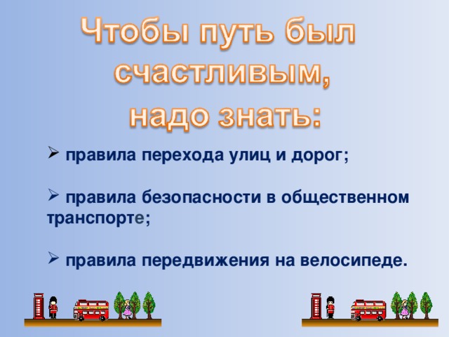 Конспект урока по окружающему миру 3 класс чтобы путь был счастливым школа россии с презентацией