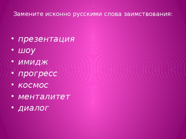 Подбери к заимствованному слову русский вариант слова шоу имидж позитивный презентация