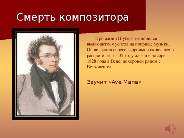 Творчество шуберта. Шуберт годы жизни. Ф Шуберт годы жизни. Жизнь Франца Шуберта. Франц Шуберт биография.