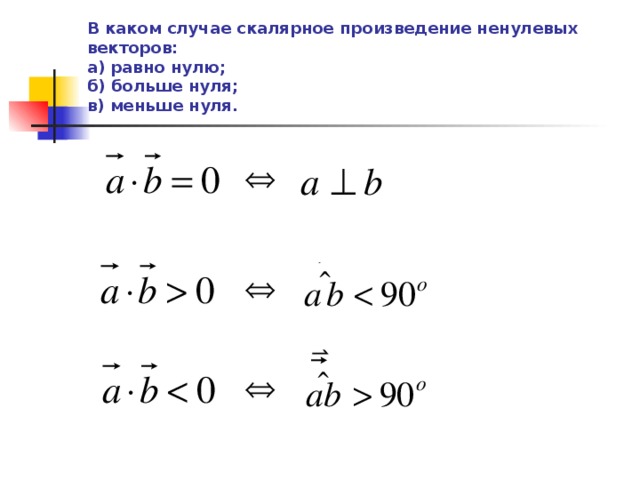 Произведение векторов 0. Какое скалярное произведение векторов равно 0. Скалярное произведение векторов меньше нуля. Скалярное произведение векторов больше нуля. В каком случае скалярное произведение ненулевых векторов равно 0.