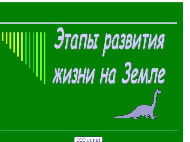 Презентация на тему развитие жизни на земле. Концепции эволюции Презентация на т