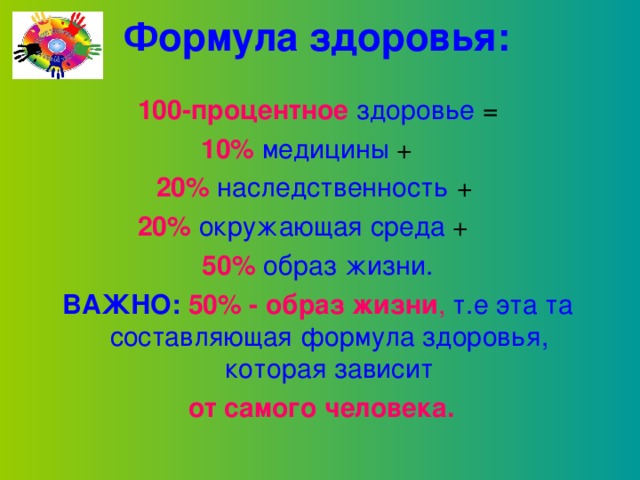 Картинки формула здоровья для детей