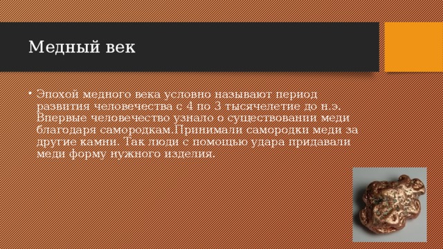 Век медный бронзовый железный презентация 9 класс по химии