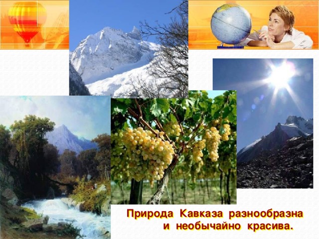 Природа Кавказа разнообразна и необычайно красива. 