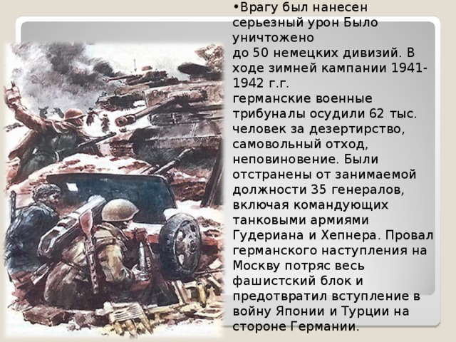 Противник войн. В ходе зимней кампании 1941—1942. Кто наносил серьезный ущерб германской армии. Серьёзный урон военным. Ущерб от германских войск.