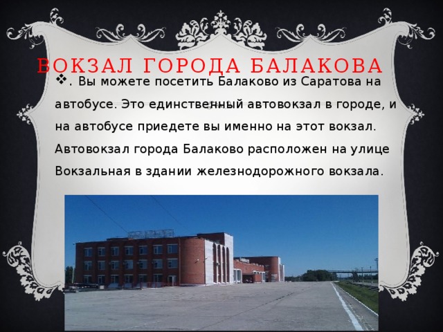 Город балаково расположен