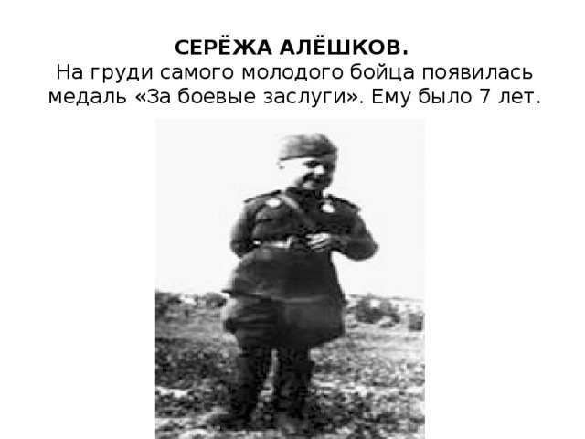СЕРЁЖА АЛЁШКОВ.  На груди самого молодого бойца появилась медаль «За боевые заслуги». Ему было 7 лет.