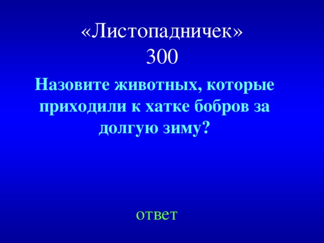 Зовут 300. Листопадничек план. Звери в слове Листопадничек. Листопадничек план рассказа 3 класс. Кадры к сказке Листопадничек.