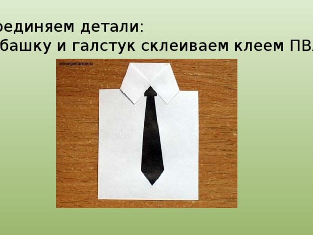  Соединяем детали:  рубашку и галстук склеиваем клеем ПВА. 