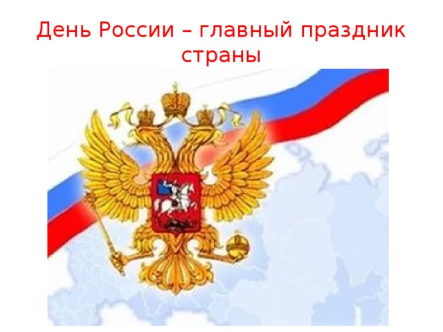 День России – главный праздник страны 