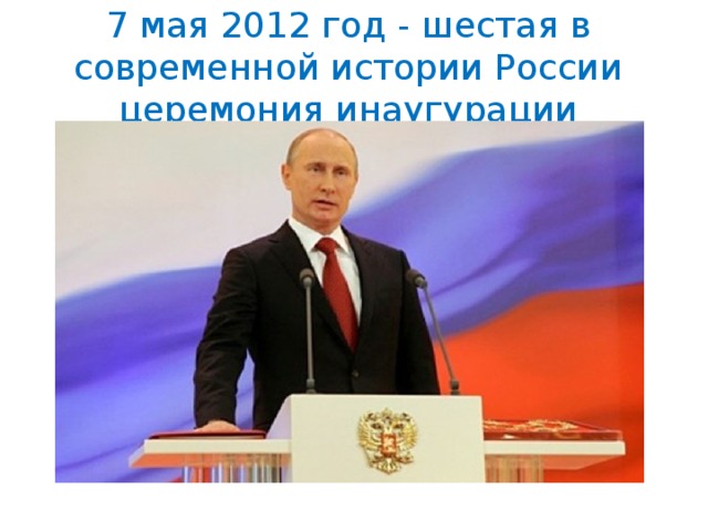7 мая 2012 год - шестая в современной истории России церемония инаугурации 
