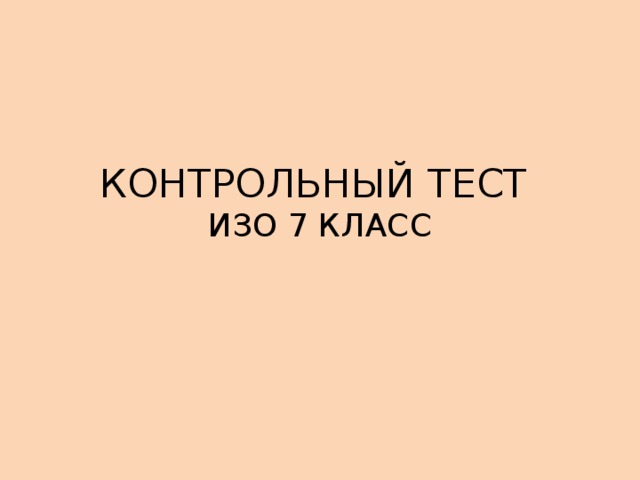 Контрольная работа по изо 3 класс