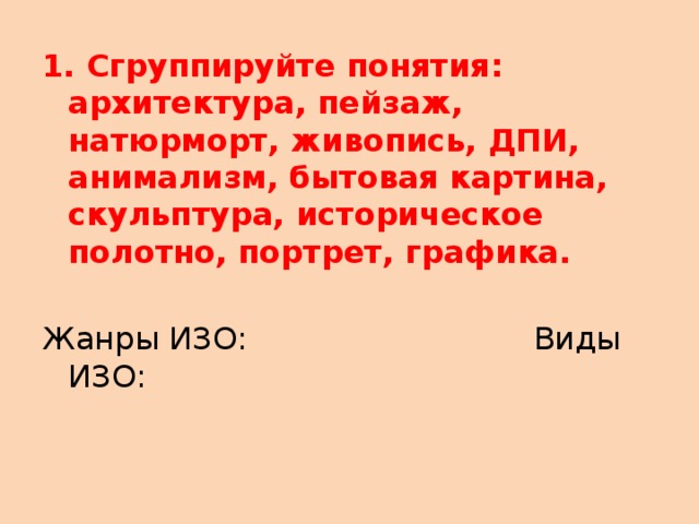 Сгруппируйте понятия архитектура пейзаж натюрморт живопись дпи анимализм бытовая картина