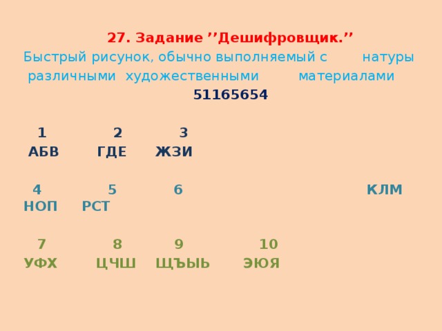 Квест дешифровщик