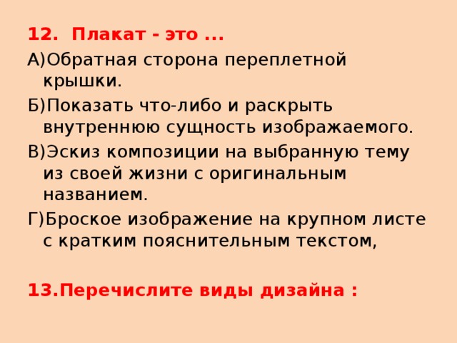 Плакат это броское изображение на крупном листе с кратким пояснительным текстом