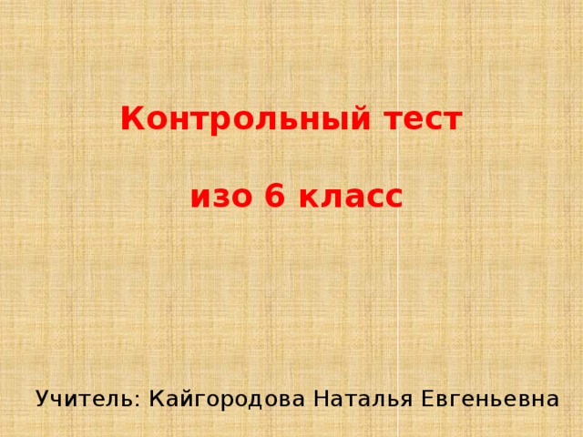 Тест по изо 5 класс презентация