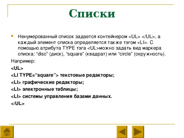 Каждый элемент списка. Какие параметры списков можно задать с помощью атрибутов. Виды нумерованного списка можно задать?. Ненумерованный список квадрат.