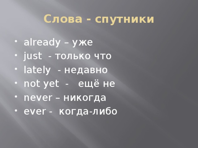 Спутник текст. Слова спутники. Спутники present perfect. Слова спутники present perfect. Слово Спутник already.