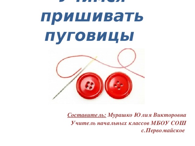 Пришиваем пуговицы 2 класс урок технологии презентация