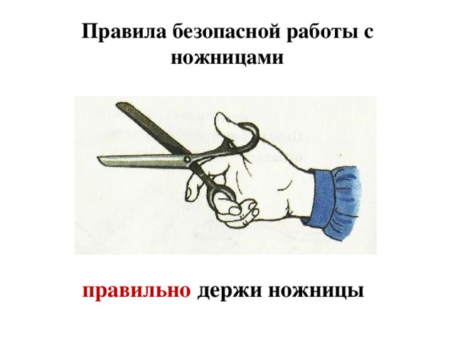 Правила безопасной работы с ножницами правильно держи ножницы 