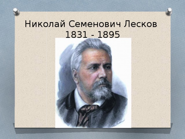 Николай Семенович Лесков  1831 - 1895  