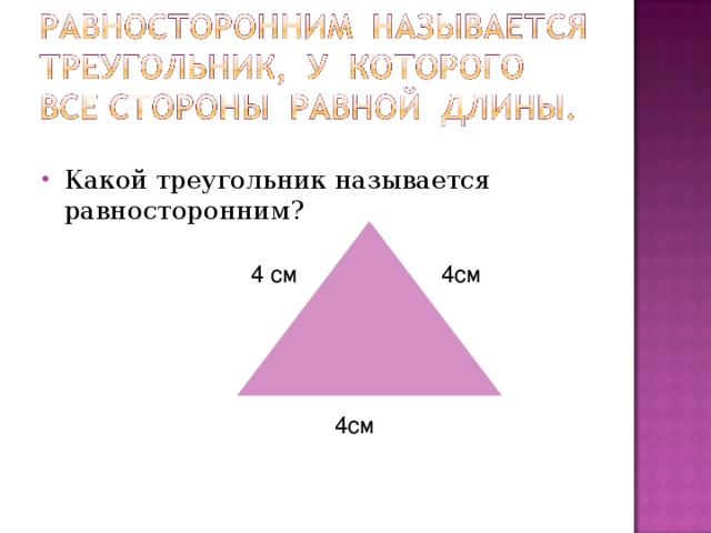 Какой треугольник называется равносторонним? 4 см 4см 4см 