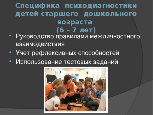 Специфику презентаций. Психодиагностика детей дошкольного возраста. Старший дошкольный Возраст психодиагностика. Психодиагностика в дошкольном возрасте.. Книги по психодиагностика детей дошкольного возраста.