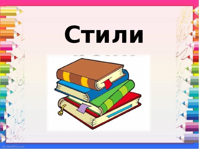 Стили речи презентация