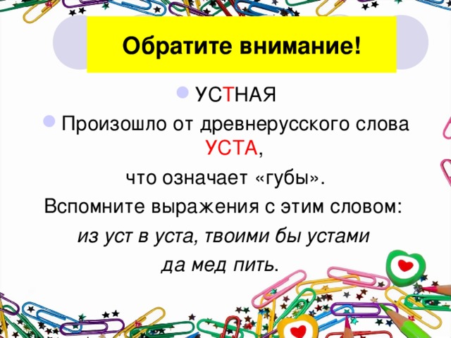 Слова 5 букв уст. Что обозначает слово уста. Уста происхождение слова. Что означает выражение из уст в уста. Уста толкование слова.