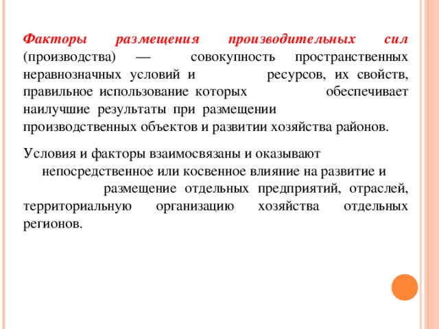 Презентация факторы размещения 10 класс география