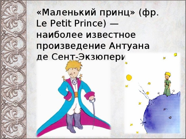 Маленький принц краткое содержание главная мысль анализ. Маленький принц Экзюпери презентация. Главный герой сказки маленький принц. Презентация на тему маленький принц. Главные герои сказки маленький принц.