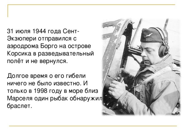 Что сказал антуан де сент экзюпери. Антуан де сент-Экзюпери лётчик.