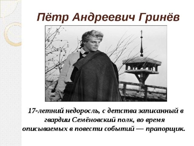 Как звали петра гринева. Петр Андреевич Гринев Капитанская дочка. Петр Андреевич из капитанской Дочки. Прототипы героев Капитанская дочка Гринев. Пётр Андреевич Капитанская дочка прототип.