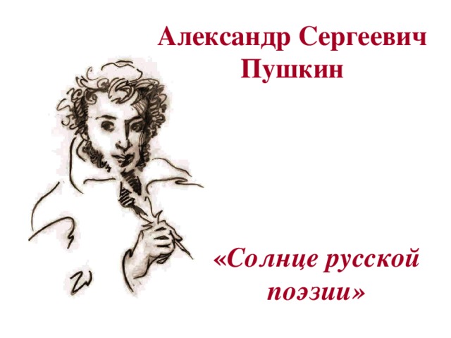 Александр Сергеевич Пушкин « Солнце русской поэзии» 