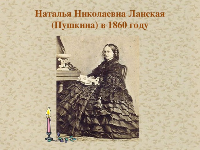 Наталья Николаевна Ланская (Пушкина) в 1860 году 