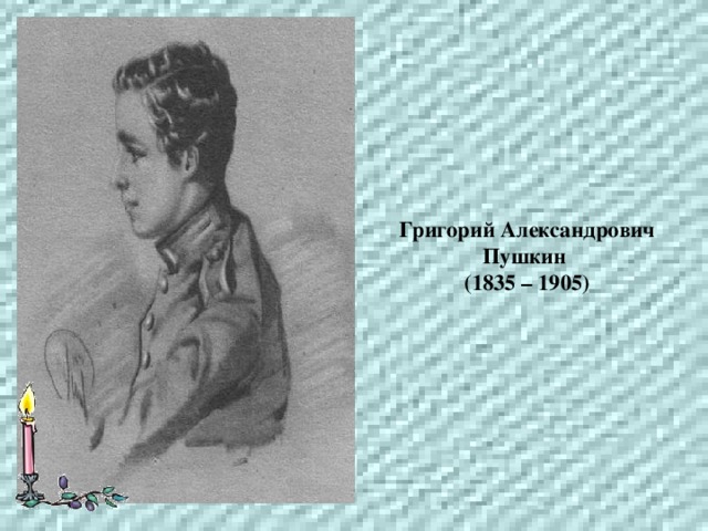 Григорий Александрович Пушкин  (1835 – 1905) 
