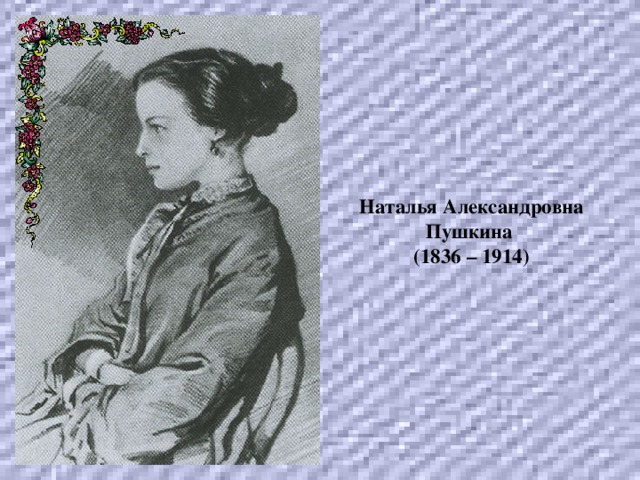 Наталья Александровна Пушкина  (1836 – 1914) 